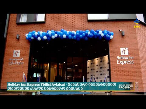 Holiday Inn Express Tbilisi Avlabari - ყაზახური ინვესტიციით თბილისში ახალი სასტუმრო გაიხსნა